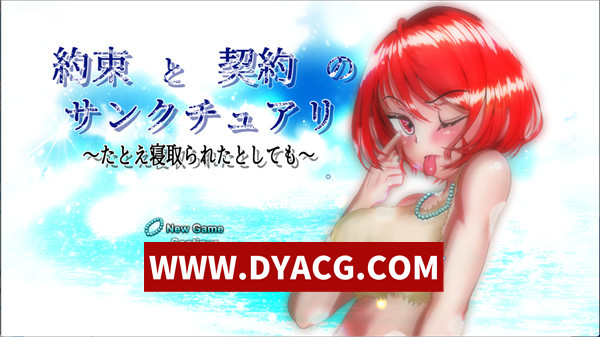 【大型RPG/机翻汉化/NTR】约束与契约的圣域～即使被他人夺走～（約束と契約のサンクチュアリ～たとえ寝取られたとしても～）Ver1.2 挂载AI汉化版【PC/4.54G】