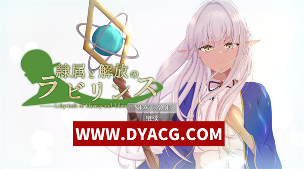 【堕落RPG/汉化/NTR】隶属与解放的迷宫（隷属と解放のラビリンス）v1.2 内嵌AI汉化版【PC/2.75G】