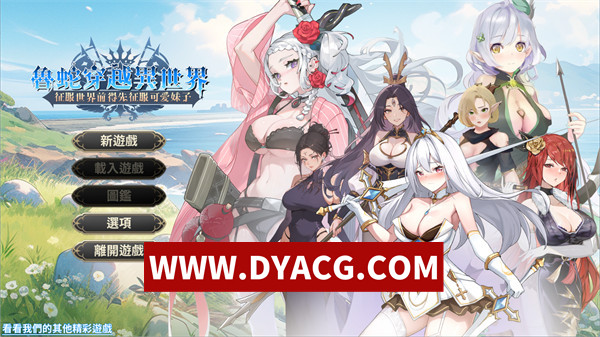 【战略SLG/官中/全动态】魯蛇穿越異世界 - 征服世界前得先征服可愛妹子 STEAM官方中文Demo版【PC/617M】