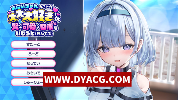 【触摸SLG/汉化/动态】与究极兄控的智能机娘妹妹同居物语（おにいちゃんのことが大大大好きな賢くて可愛くてロボないもうと（死んでる））挂载AI汉化版【PC/2.27G】