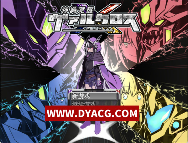 【RPG/汉化】神机觉醒：瓦尔克罗斯（神機覚醒ヴァルクロス）v1.63 精翻汉化版【PC+安卓/3.15G】