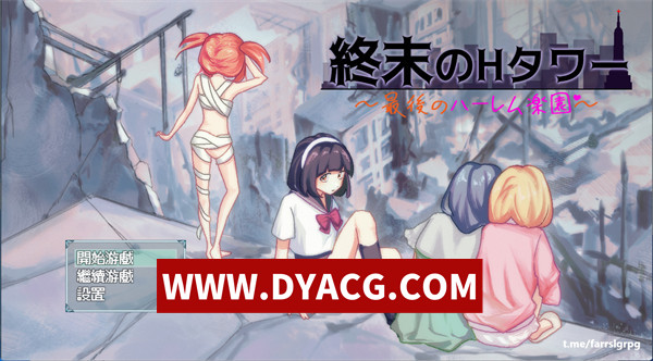 【SLG/官中】终末的H塔～最后的后宫乐园（終末のHタワー～最後のハーレム楽園）v1.0 官方中文版【PC+安卓/1.34G】