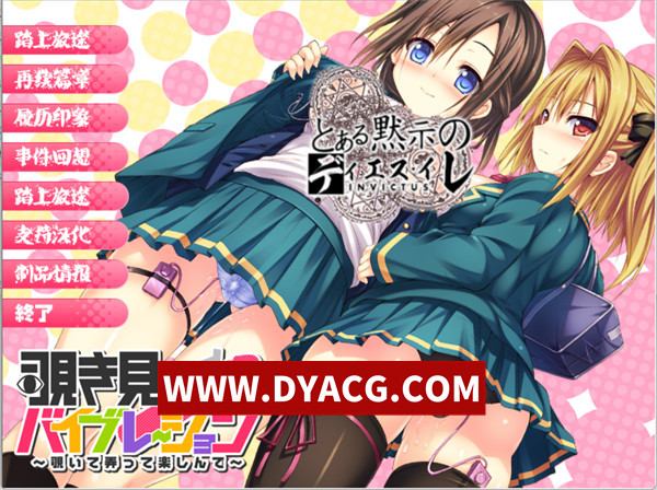 【拔作ADV/汉化】窥视名玩（覗き見バイブレーション ～覗いて弄って楽しんで～）汉化版+存档【PC+安卓KRKR模拟器/404M】
