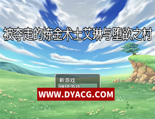【日式RPG/汉化】NTR的炼金术士艾琳和贪婪的村庄（寝取られ錬金術師エリンと堕欲の村）内嵌AI汉化版+全CG存档【PC+安卓/272M】
