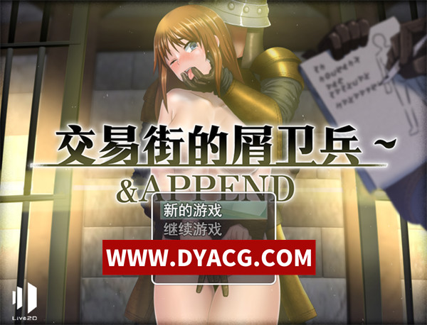 【日式RPG/官中】交易街的屑卫兵（交易街の黒い衛兵～地下監獄と女囚達～）STEAM官方中文版【PC/768M/更新】