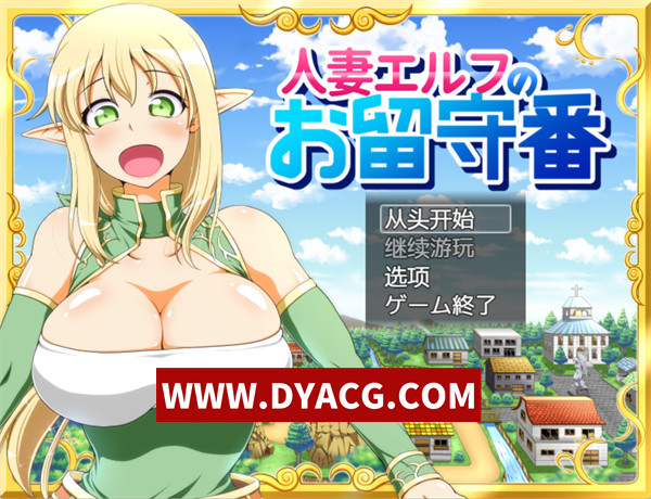 【日式RPG/汉化】人妻精灵看家物语（人妻エルフのお留守番）ver1.05 内嵌AI汉化版【PC+安卓JoiPlay模拟器/309M】