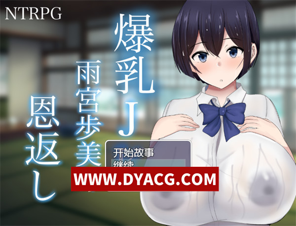 【RPG/汉化/NTR】爆汝JK雨宫步美的报恩（爆汝JK雨宮歩美の恩返し）内嵌AI汉化版+存档【PC+安卓/2.25G】
