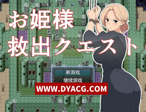 【RPG/汉化/NTR】公主营救大作战！（お姫様救出クエスト） 内嵌AI汉化版【PC+安卓/569M】-ACG次元社-单机游戏-电脑游戏、手机游戏下载