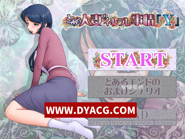 【母系SLG/汉化】某位人妻的出轨事情【Y】篇（とある人妻のネトラレ事情『Y』）AI汉化版【PC/635M】