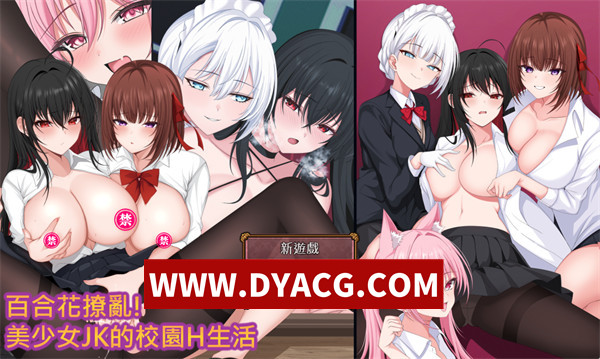 【RPG/官中】百合花撩亂!美少女的百合H生活（百合花繚乱！美少女の百合エッチ生活）官方中文版【PC/1.72G】