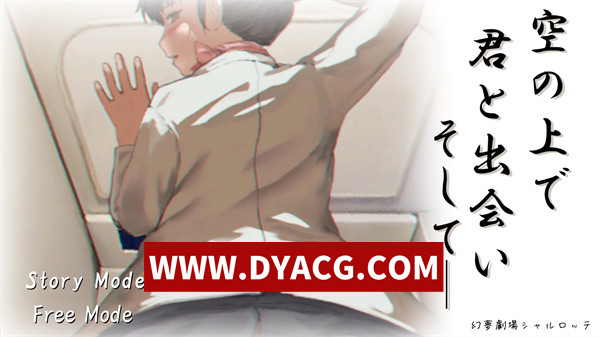 【SLG/汉化/动态】在天空之上与你相遇，然后——（空の上で君と出会い、そして――）Ver25.06.12 RenpyThief汉化版【PC/0.98G】