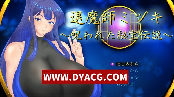 【日式RPG/机翻汉化/NTR】退魔师美月～被诅咒的秘宝传说～（退魔師ミヅキ～呪われた秘宝伝説～)Ver1.01 挂载AI汉化版【PC+安卓/3.76G】