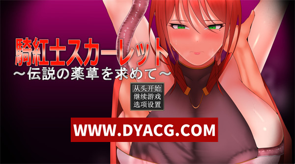 【RPG/汉化】骑红士斯卡蕾特 寻找传说药草（騎紅士スカーレット～(伝説の薬草を求めて）V1.05 ddtzz内嵌汉化润色修复版【PC/1.14G】
