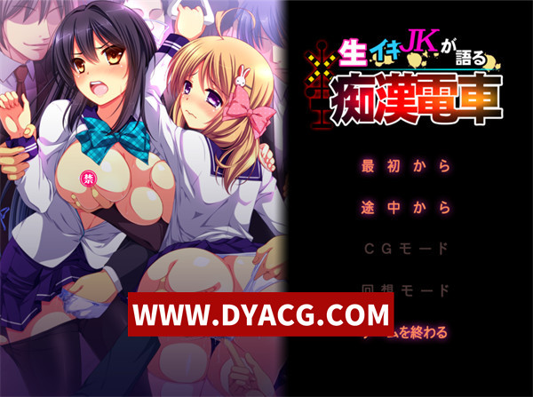 【拔作ADV/汉化】爆汝JK眼中的痴汉电车（生イキJKが語る 痴漢電車) AI汉化版【PC/957M】