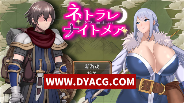 【RPG/机翻汉化/NTR】被NTR的噩梦（ネトラレナイトメア）v1.1 挂载AI汉化版【PC/1.42G】