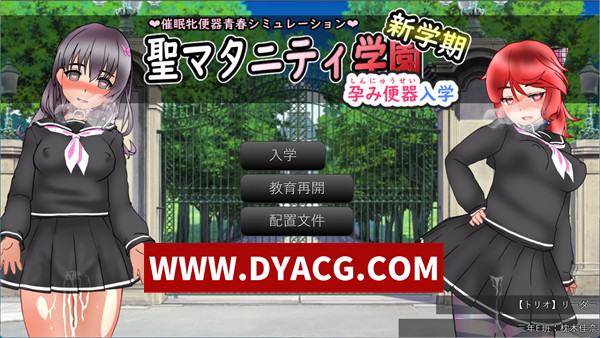 【养成SLG/汉化】圣西瓜肚学园·新学期—孕RBQ入学（聖マタニティ学園・新学期――孕みRBQ入学）挂载AI汉化版【PC/2.18G】