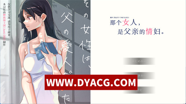 【日系ADV/汉化】那个女人，是父亲的情妇。（その女性は、父の愛人だった。）汉化版【PC/517M】