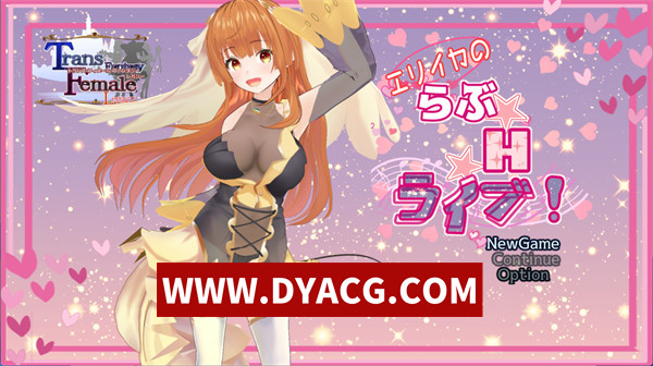 【剧情RPG/汉化/3D/全动态】艾莉卡的爱☆Ｈ☆Live！（エリイカのらぶ☆H☆ライブ!）V1.0 内嵌AI汉化版【PC/3.3G】