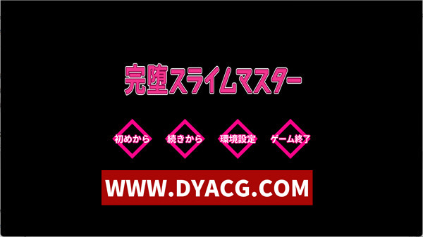 【精品SLG/汉化/动态】完全堕落史莱姆大师（完堕スライムマスター）V1.010 AI汉化版【PC/2.06G】