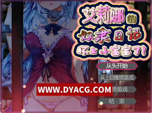 【爆款RPG/汉化】绘里奈的奴隶日记——我要当妈妈了！（エリナの奴隷日記 -わたし、ママになります!） V1.21 精翻汉化版【PC/171M】