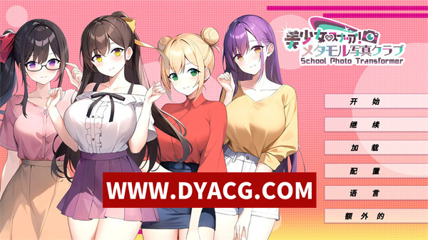 【日系ADV/官中】美少女快拍！变身写真俱乐部（School Photo Transformer 美少女スナップ！メタモル写真クラブ）官方中文版【PC/255M】