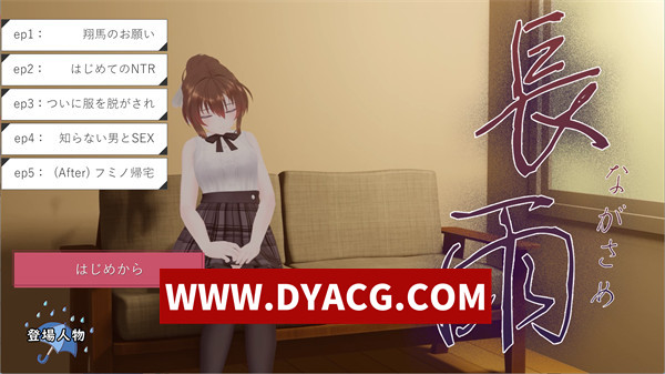 【SLG/汉化/动态】長雨~让我的清纯女友拍摄NTR.AV-V4.5 AI汉化版【PC/2.8G】