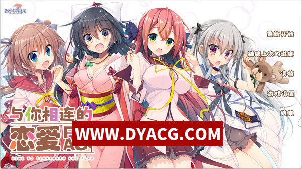 【拔作ADV/汉化】与你相连的恋爱旗标（君とつながる恋フラグ）精翻汉化版+全CG回想【PC+安卓KRKR模拟器/3.91G】