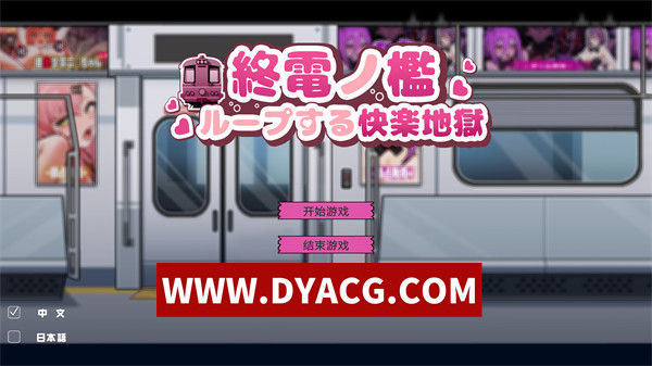 【互动SLG/官中/动态】末班车的牢笼：循环往复的快乐地狱（終電ノ檻:ループする快楽地獄）官方中文版【PC/330M】