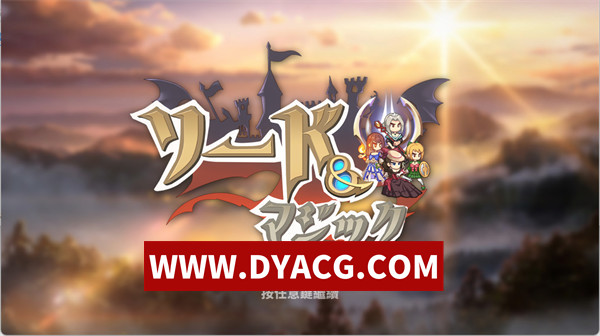 【休闲SLG/官中】剑与魔法 （Sword Magic）V221201 官方中文步兵版【PC/713M】