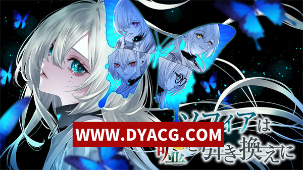 【解密SLG/官中/3D】苏菲亚的谎言与代价（ソフィアは嘘と引き換えに）STEAM官方中文版【PC/1.46G】