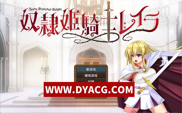 【爆款RPG/汉化】奴隶公主骑士莱拉（奴隷姫騎士レイラ）V1.0.20 挂载AI汉化版【PC/3.87G】