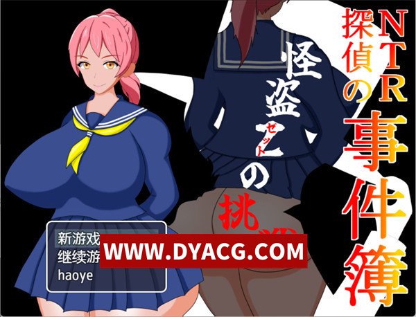【RPG/机翻汉化/NTR】NTR侦探事件簿~怪盗Z的挑战（NTR探偵の事件簿～怪盗Zの挑戦）挂载AI汉化版【PC+安卓/550M】