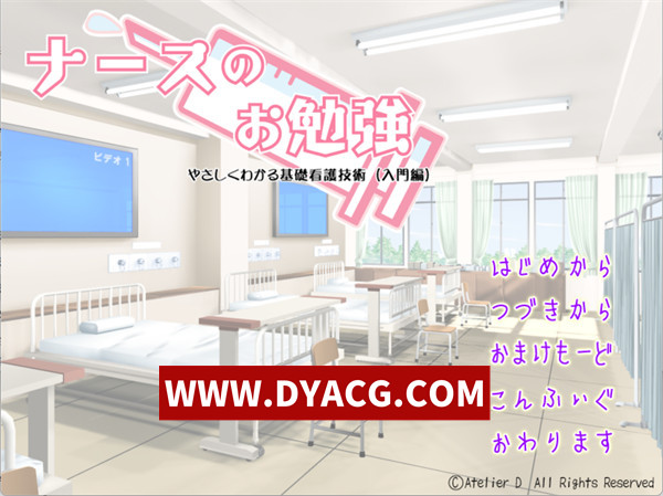 【日系ADV/汉化】护士学习入门篇 ～简单易懂的基础护理技术～（ナースのお勉強 入門編～やさしくわかる基礎看護技術） AI汉化版+全回想【PC/1.06G】