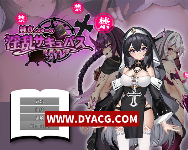 【RPG/机翻汉化】纯洁修女的魅魔禁断誓约（純真シスターの淫乱サキュバス禁断誓約）挂载AI汉化版【PC+安卓/2.76G】
