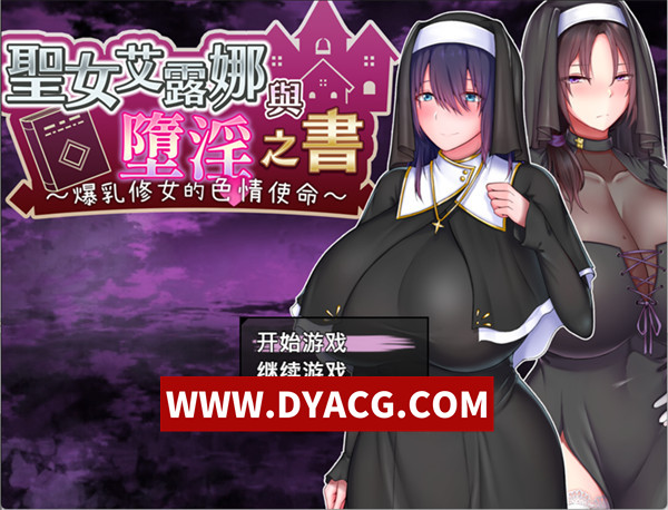【探索RPG/官中】圣女艾露娜与堕银之书〜爆汝修女的色情使命（聖女エルナと堕银の書 〜爆汝シスターのHなお務め）v3.01 官方中文版【PC+安卓/1.55G/更新】