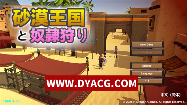 【RPG/官中/3D】沙漠王国与奴隶猎手（砂漠王国と奴隷狩り）v1.3.0 官方中文版【PC/3.42G/更新】