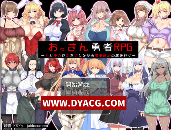 【RPG/汉化】大叔勇者RPG～用力量与权力侵犯女性讨伐魔王的旅程～（おっさん勇者RPG-力と権力で女を犯しながら魔王退治の旅を行く）精翻汉化版【PC+安卓/726M】
