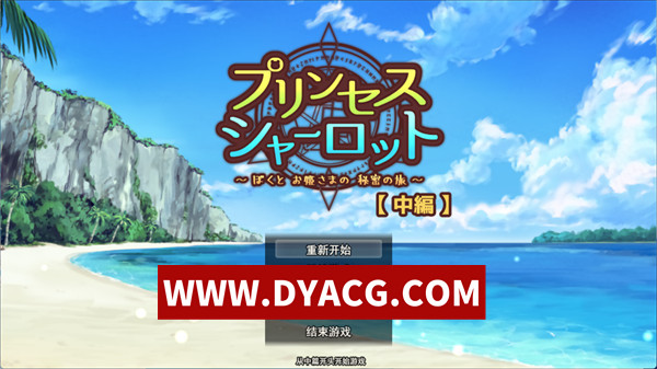 【RPG/机翻汉化】夏洛特公主[中篇]～我与公主的秘密之旅（プリンセスシャーロット[中編]～ぼくとお姫さまの秘密の旅）v1.00 挂载AI汉化版【PC+安卓/2.45G】