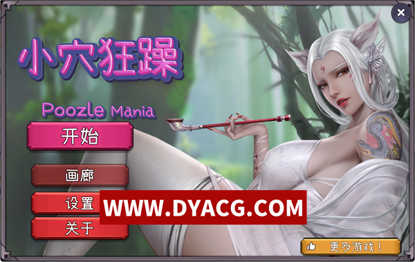 【休闲SLG/官中/动态】小穴狂躁（Poozle Mania）Build.13727919 官方中文步兵版+DLC【PC/1.09G】
