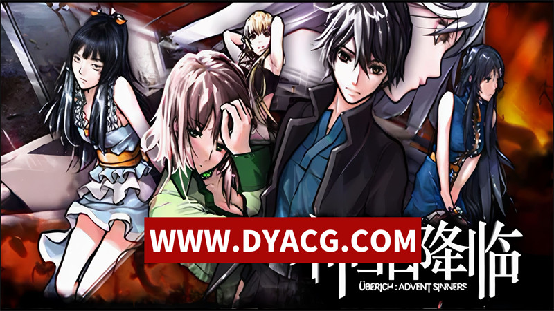 【日系ADV/官中】神罪降临（Uberich: Advent Sinners)官方中文版【PC/18.7G】