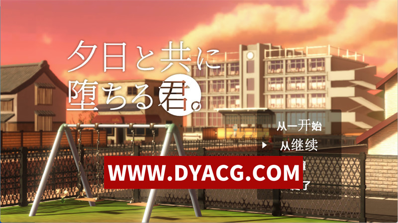 【RPG/机翻汉化/NTR】和夕阳一起坠落的你（夕日と共に堕ちる君）挂载AI汉化版【PC/1.74G】