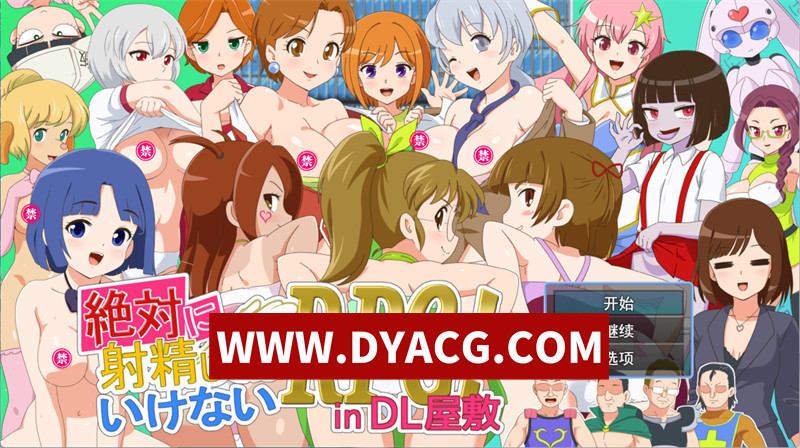 【RPG/机翻汉化】绝对不能射晶的RPG（絶対に射晶してはいけないRPG in DL屋敷）v1.0.0 挂载AI汉化版【PC+安卓/3.01G】