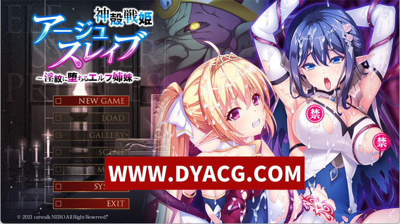 【ADV/汉化】神壳战姬阿修斯雷芙~堕入银纹的精灵姐妹（神殻戦姫アージュスレイブ ～银紋に堕ちるエルフ姉妹）汉化版【PC/8.27G】