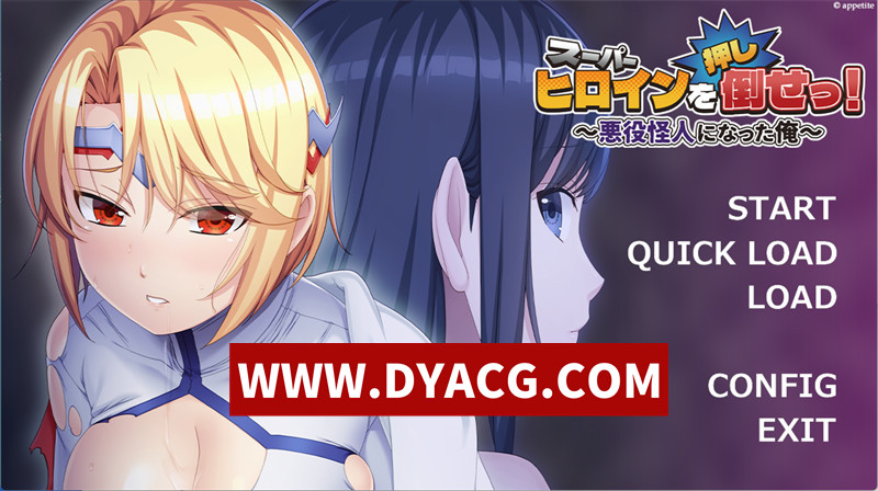 【拔作ADV/机翻汉化】打倒超级女英雄！变成坏人怪人的我（スーパーヒロインを（押し）倒せっ！ ～悪役怪人になった俺～）挂载AI汉化版【PC/1.11G】