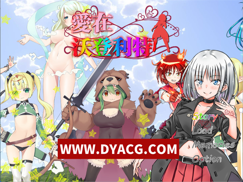 【RPG/官中】爱在沃登利特/愛在沃登利特（セックス&ヴァーデンリッテ）官方中文破解版【PC/756M】