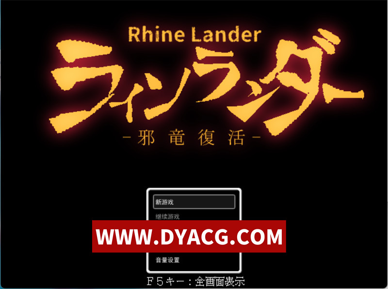 【RPG/机翻汉化】莱恩兰德 -邪龙复活-(ラインランダー -邪竜復活-)V1.8 挂载AI汉化版【PC/1.04G】