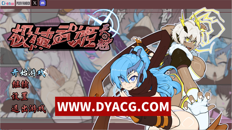 【RPG/官中】极械战姬・天魁（極械武姫・天魁）Ver0.22 官方中文版【PC/743M】