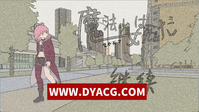 【RPG/官中】魔法少女已经死了（魔法少女は死んだ）官方中文版【PC+安卓/1.11G】