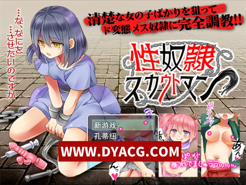 【养成RPG/机翻汉化】杏奴隶侦查记录（性奴隷スカウトマン）V1.0 挂载AI汉化版【PC+安卓/1.21G】