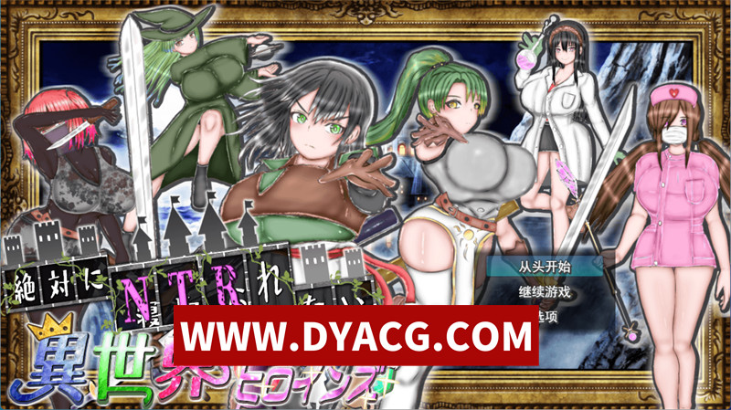 【RPG/机翻汉化/NTR】绝对不会被NTR的异世界女主角们（絶対にNTRれない異世界ヒロインズ）v1.00 挂载AI汉化版【PC+安卓/2.53G】